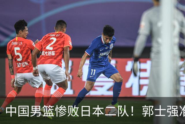 中国男篮惨败日本二队！郭士强准备不足+战术落后，轻敌酿成惨案